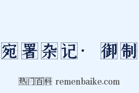 宛署杂记·御制是什么意思的图片